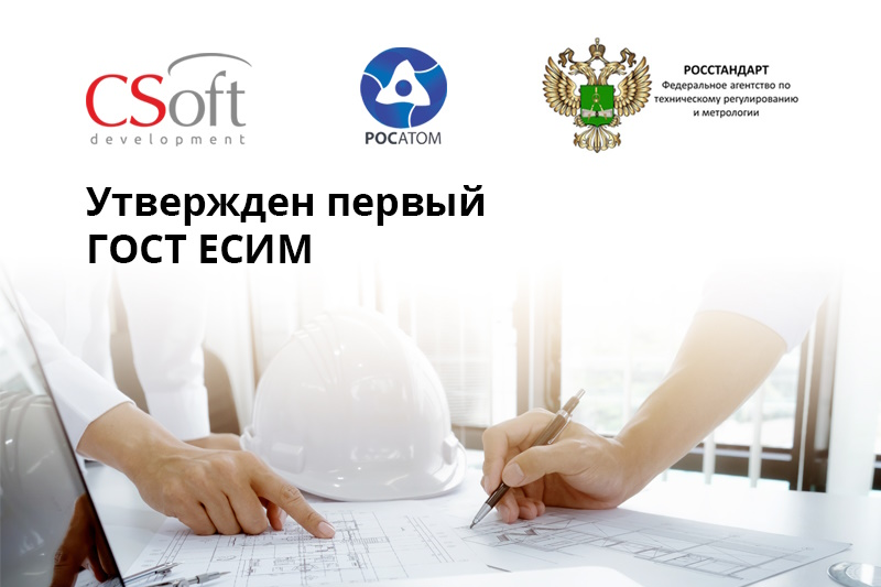 Утвержден первый ГОСТ ЕСИМ, разработанный с участием «СиСофт Девелопмент»